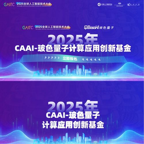 玻色量子聯(lián)合中國人工智能學會發(fā)起2026年CAAI-玻色量子計算應(yīng)用創(chuàng)新基金，加速量子計算技術(shù)服務(wù)產(chǎn)業(yè)創(chuàng)新